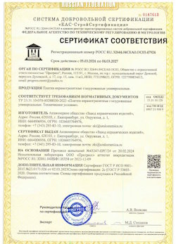 10.11.2022 Вятские Поляны - Сертификат соответствия продукции - плитки керамогранитные глазурованные универсальные.